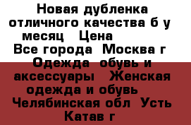 Новая дубленка отличного качества б/у 1 месяц › Цена ­ 13 000 - Все города, Москва г. Одежда, обувь и аксессуары » Женская одежда и обувь   . Челябинская обл.,Усть-Катав г.